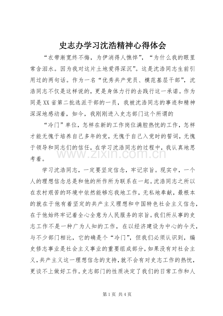 史志办学习沈浩精神心得体会.docx_第1页