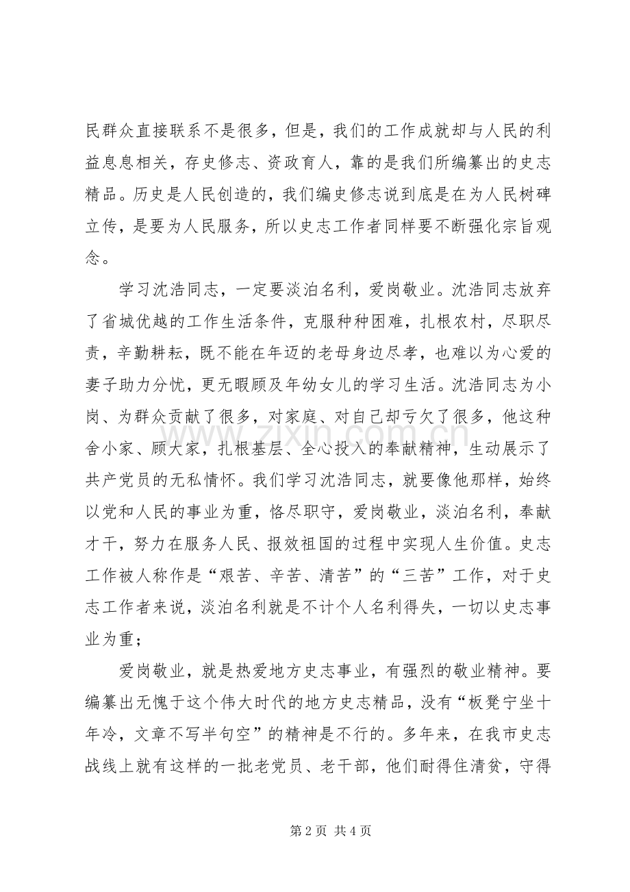 史志办学习沈浩精神心得体会.docx_第2页