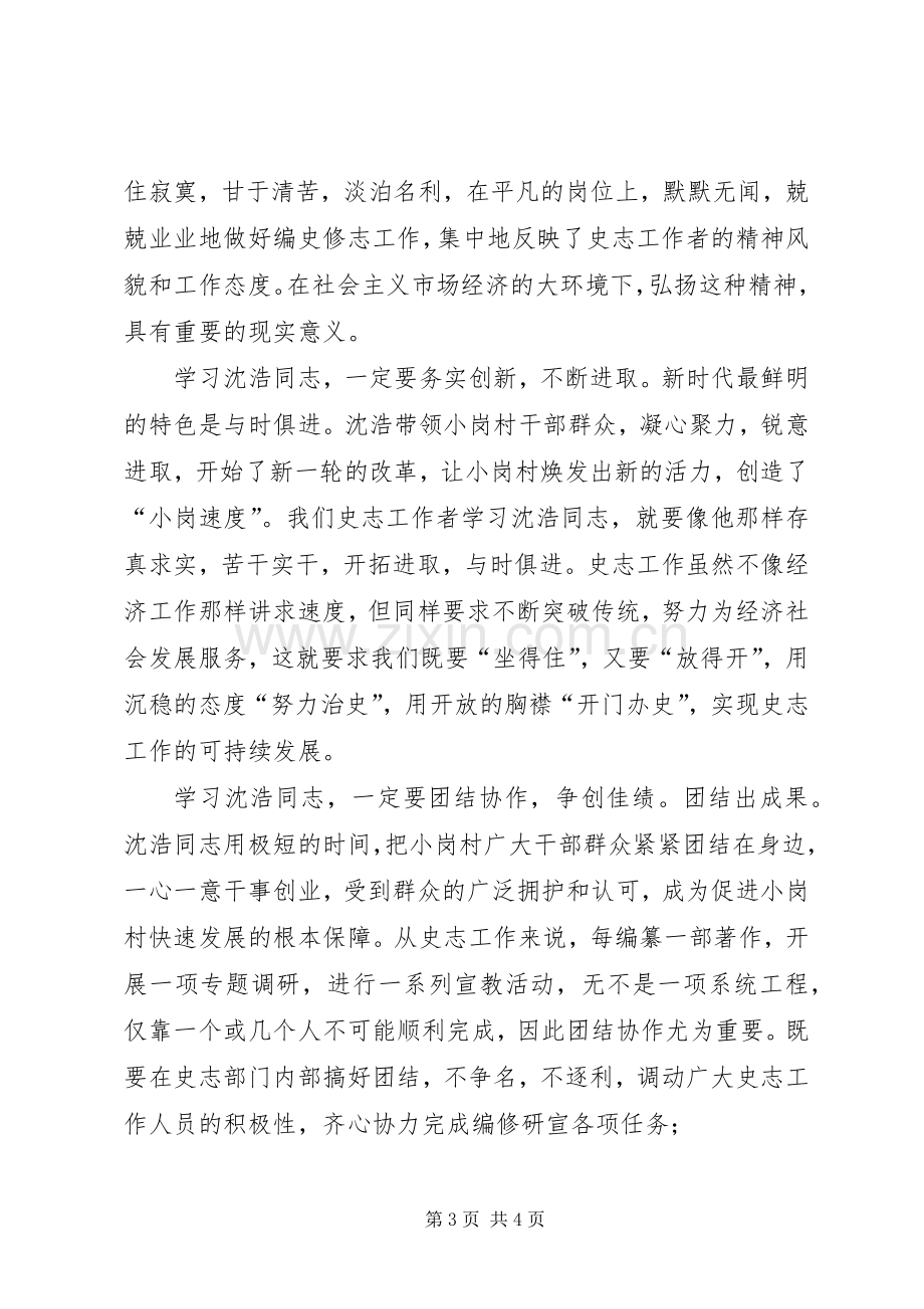 史志办学习沈浩精神心得体会.docx_第3页