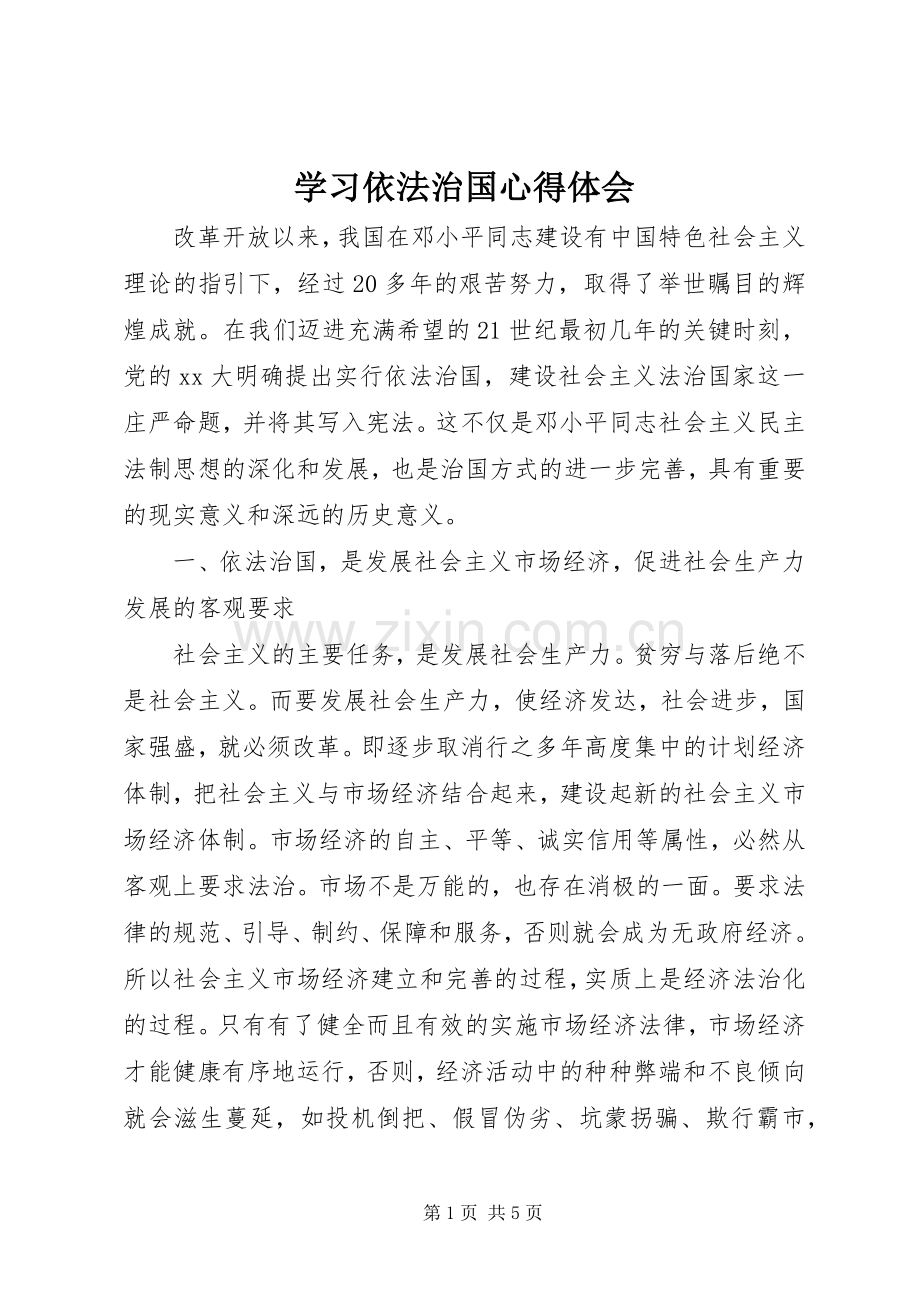 学习依法治国心得体会.docx_第1页