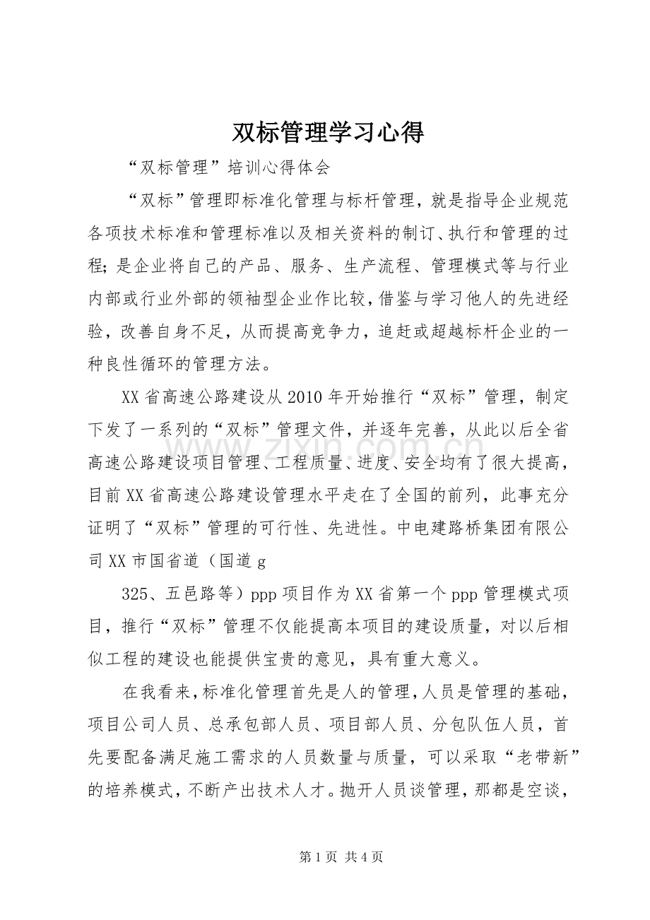 双标管理学习心得.docx_第1页