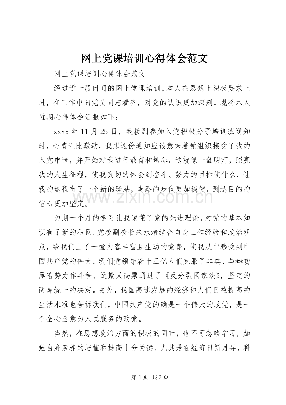 网上党课培训心得体会范文.docx_第1页