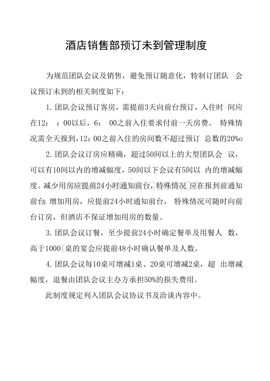 酒店销售部预订未到管理制度.docx_第1页