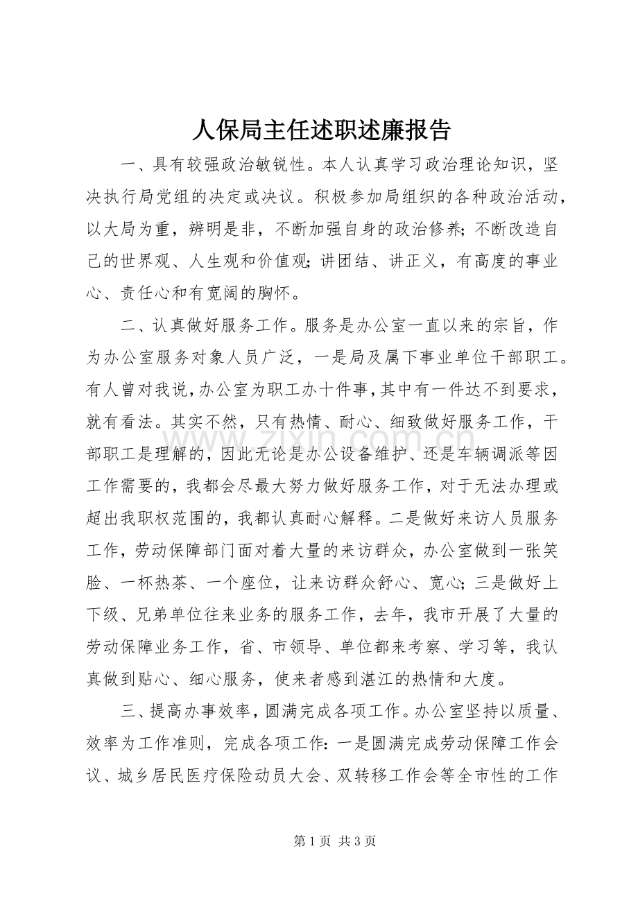 人保局主任述职述廉报告.docx_第1页