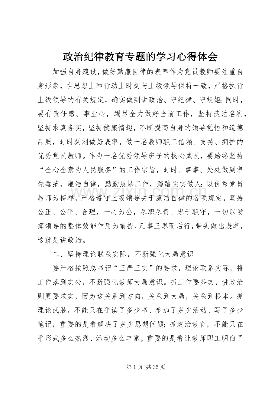 政治纪律教育专题的学习心得体会.docx_第1页