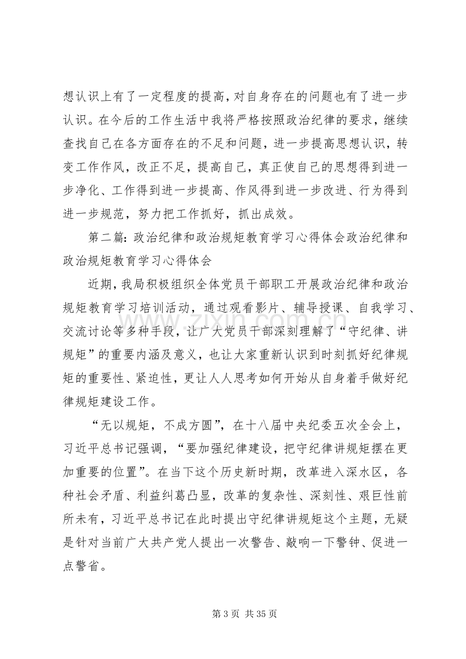 政治纪律教育专题的学习心得体会.docx_第3页