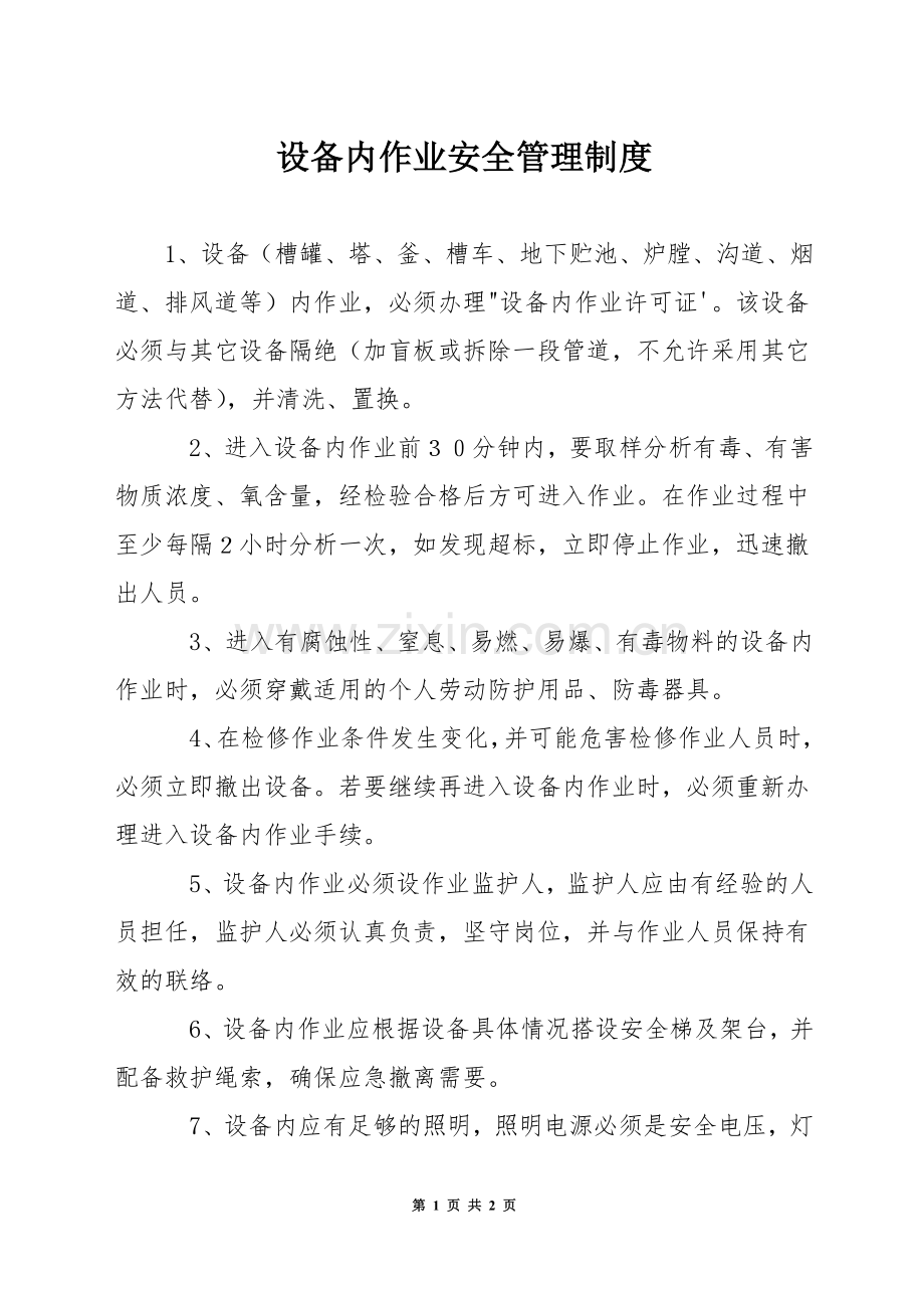 设备内作业安全管理制度.docx_第1页