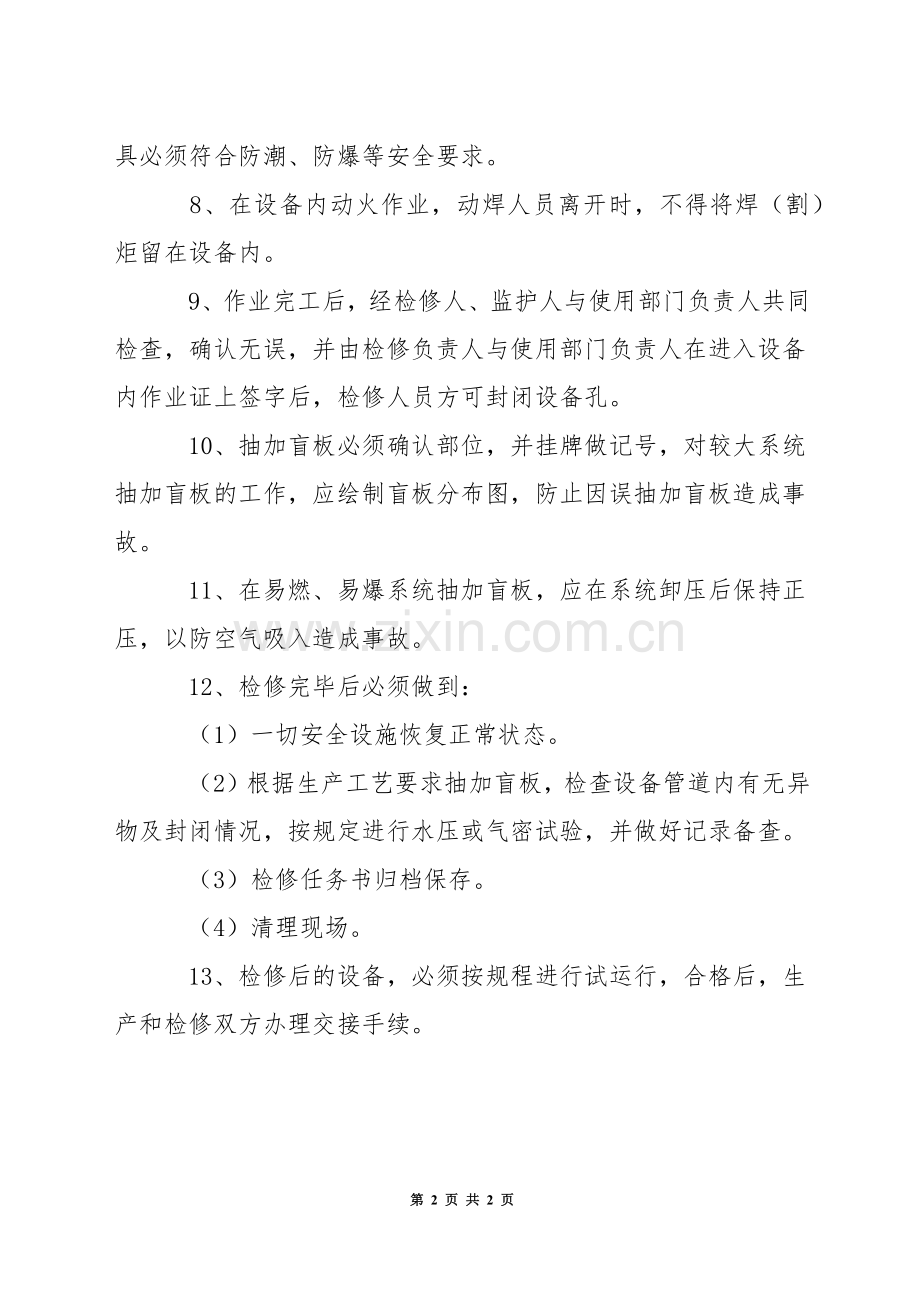 设备内作业安全管理制度.docx_第2页