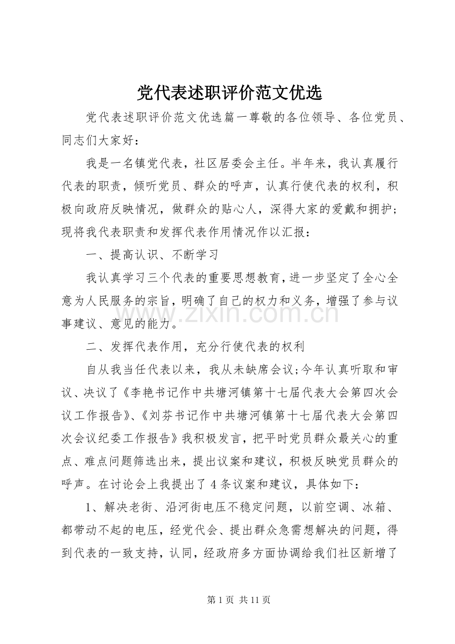 党代表述职评价范文.docx_第1页