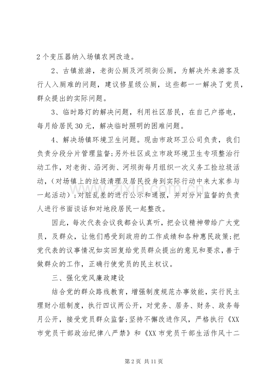 党代表述职评价范文.docx_第2页