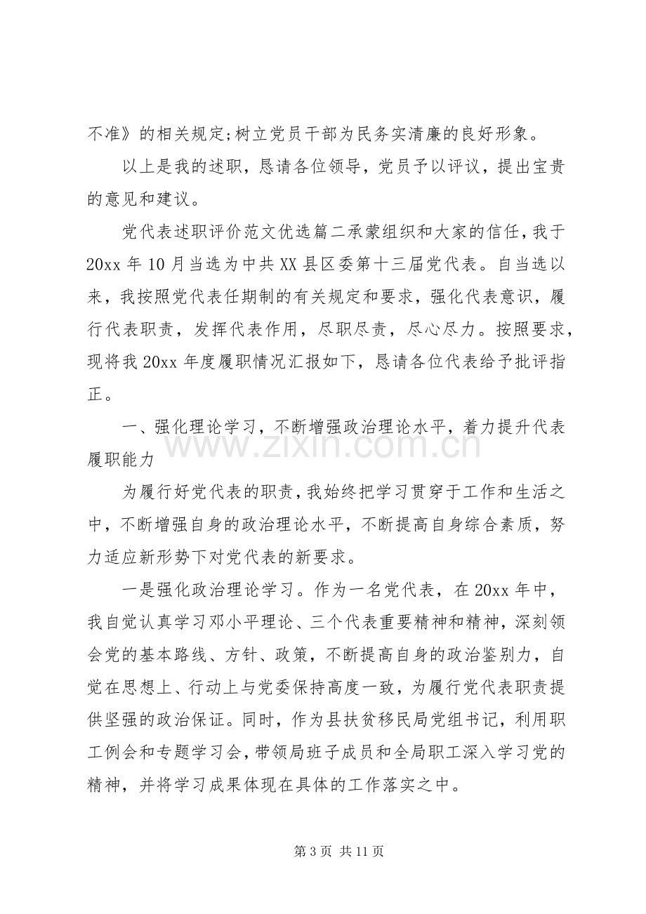 党代表述职评价范文.docx_第3页