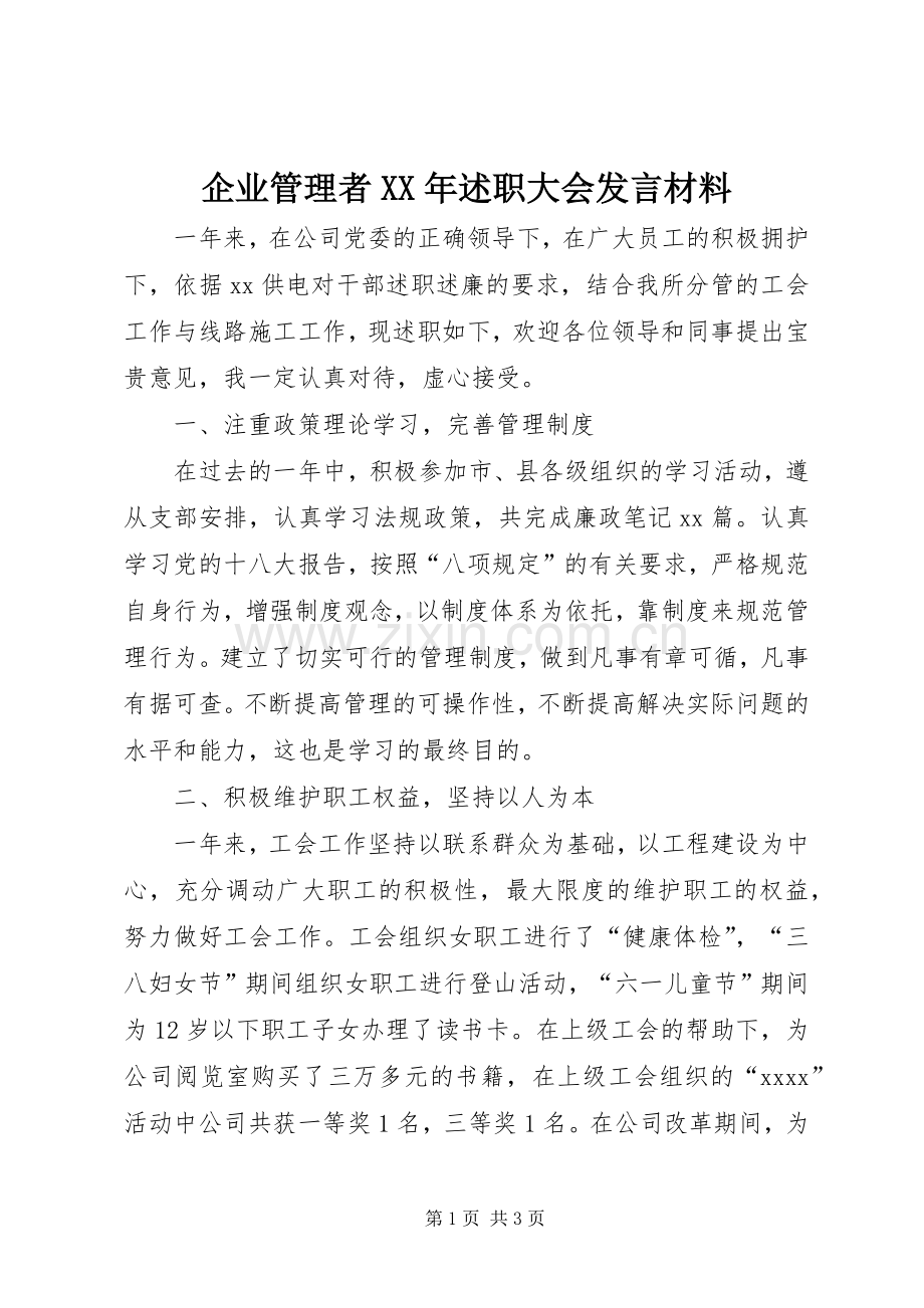 企业管理者XX年述职大会发言材料.docx_第1页