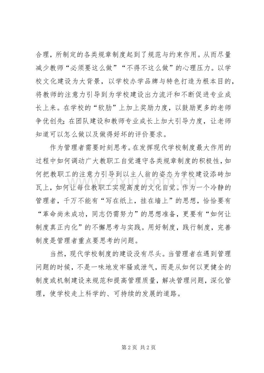 学校管理制度的学习心得.docx_第2页