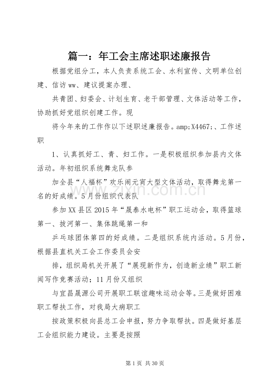 篇一：年工会主席述职述廉报告.docx_第1页