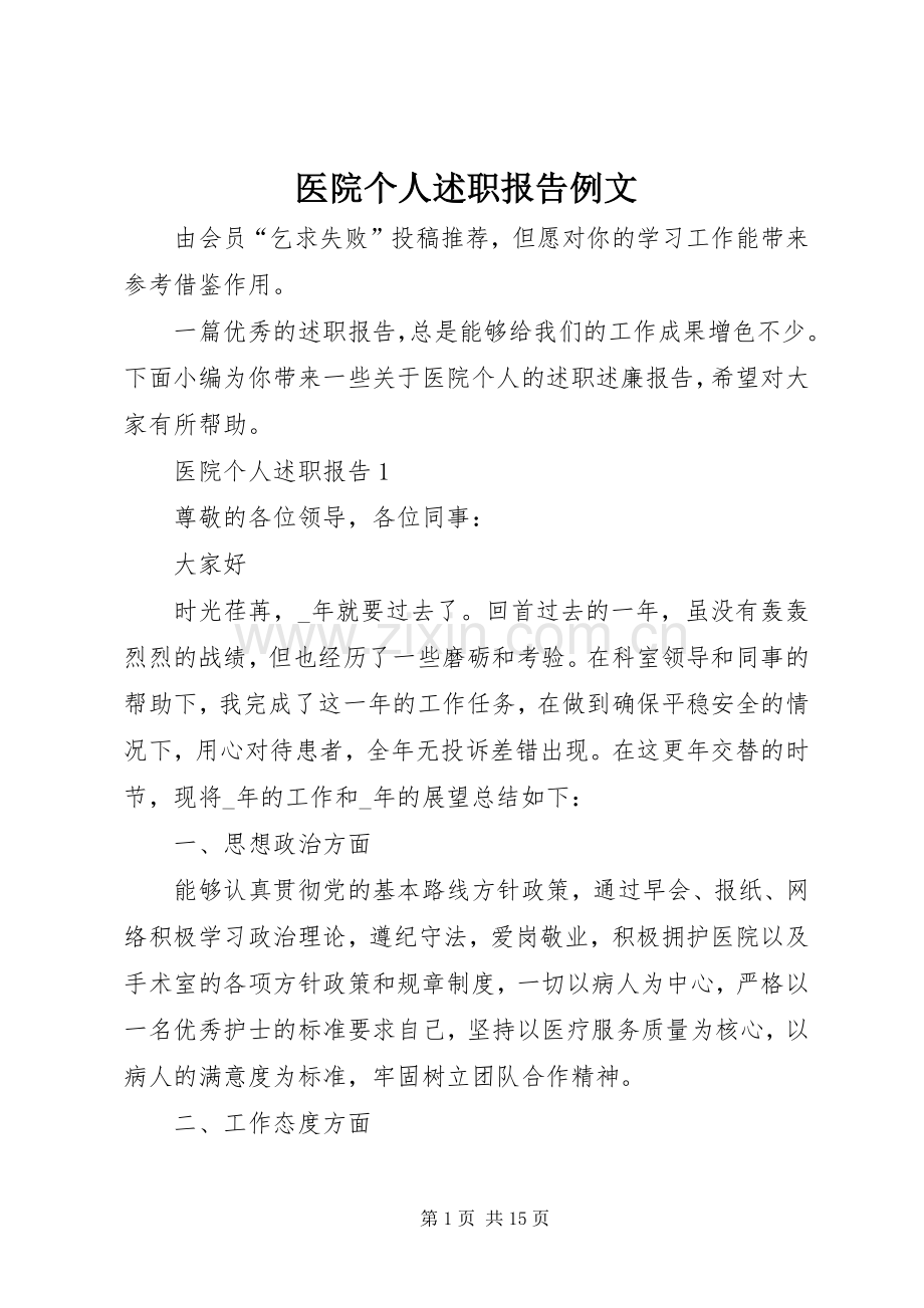 医院个人述职报告例文.docx_第1页