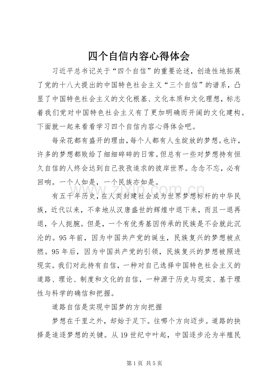 四个自信内容心得体会.docx_第1页