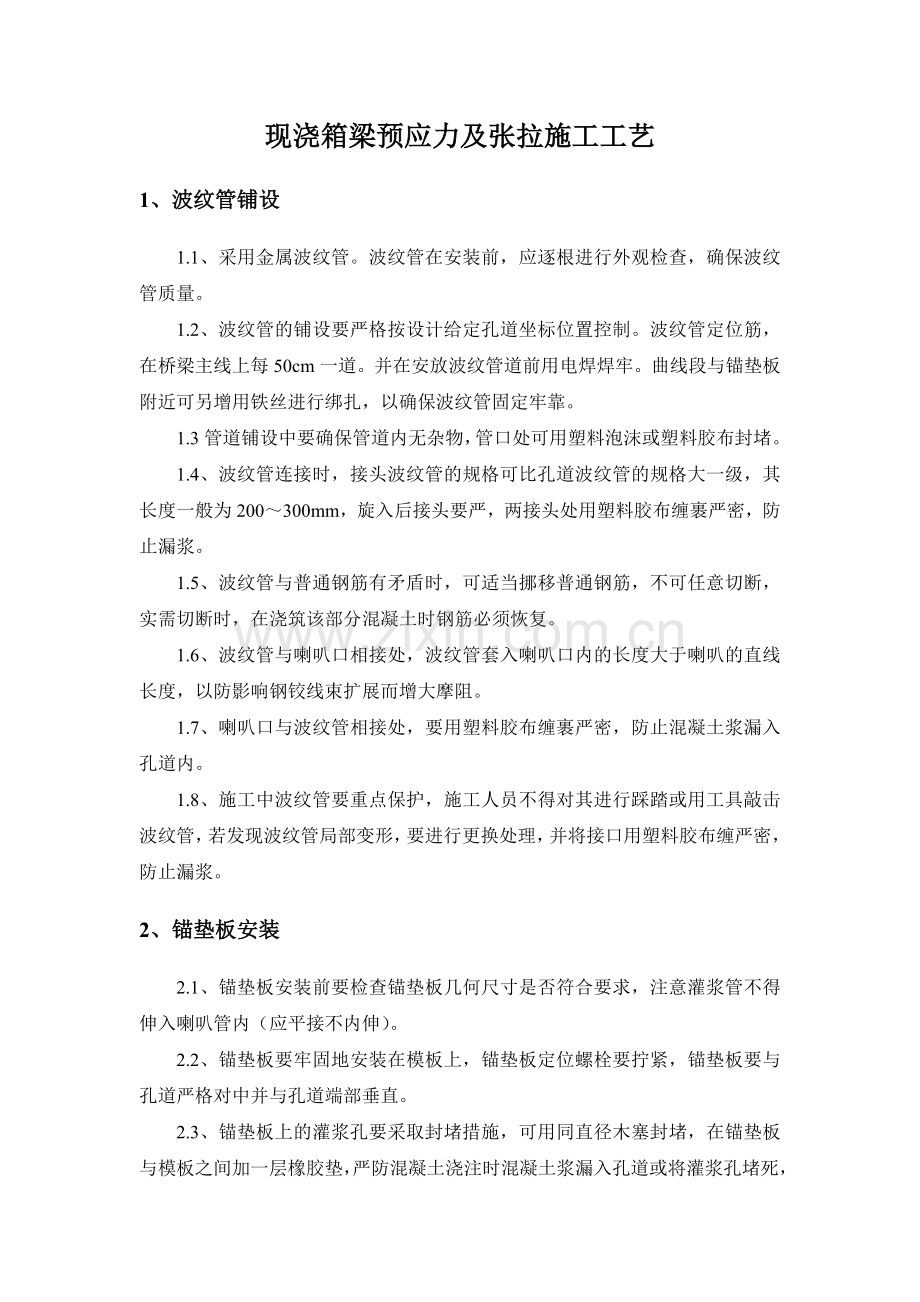 现浇箱梁预应力及张拉施工工艺.doc_第1页