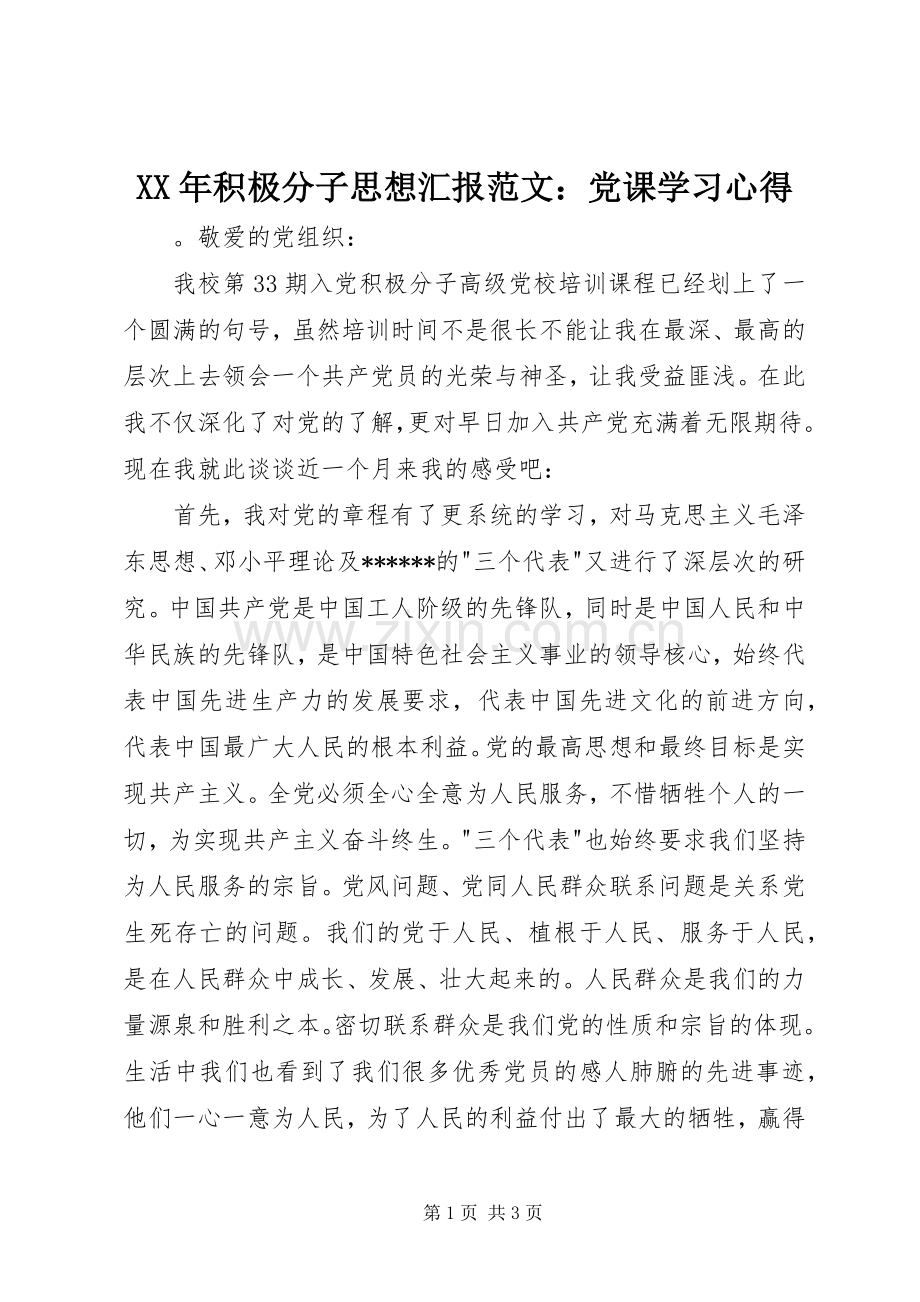 XX年积极分子思想汇报范文：党课学习心得.docx_第1页