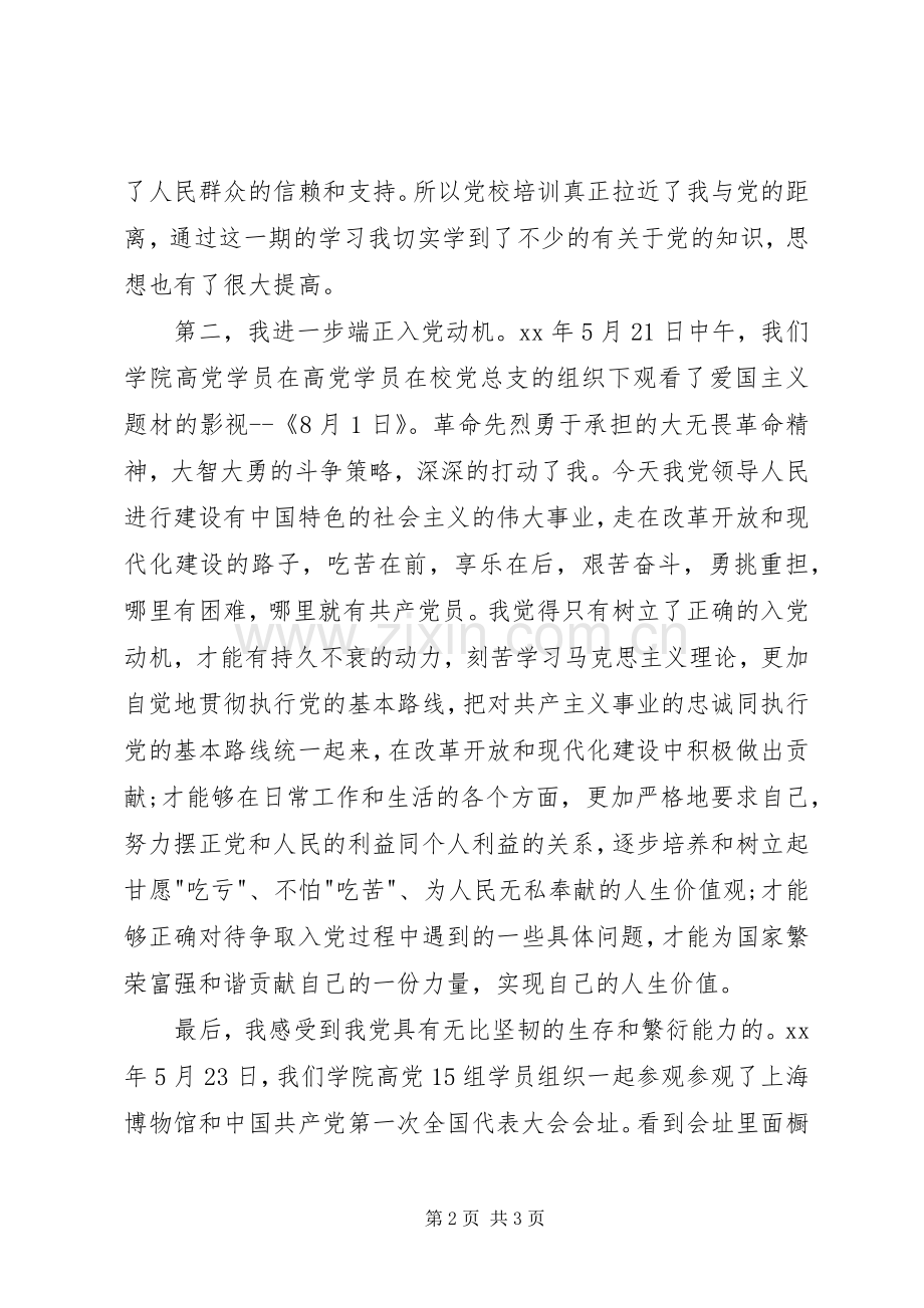 XX年积极分子思想汇报范文：党课学习心得.docx_第2页