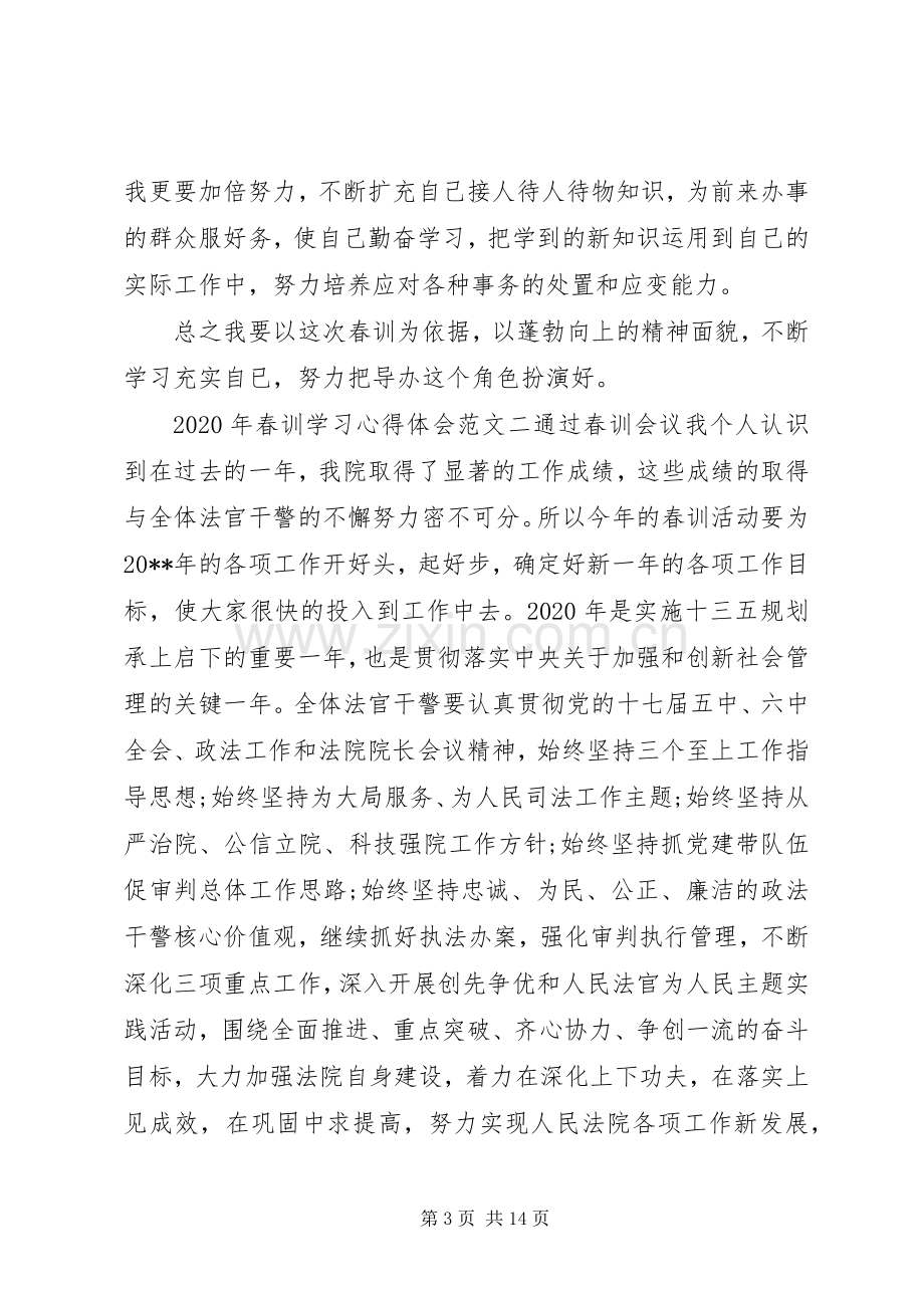 XX年春训学习心得体会5篇【优秀】.docx_第3页