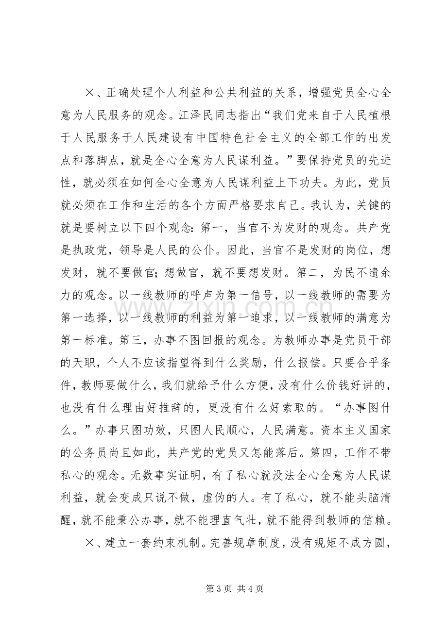 学习“保先”心得体会校长）.docx_第3页