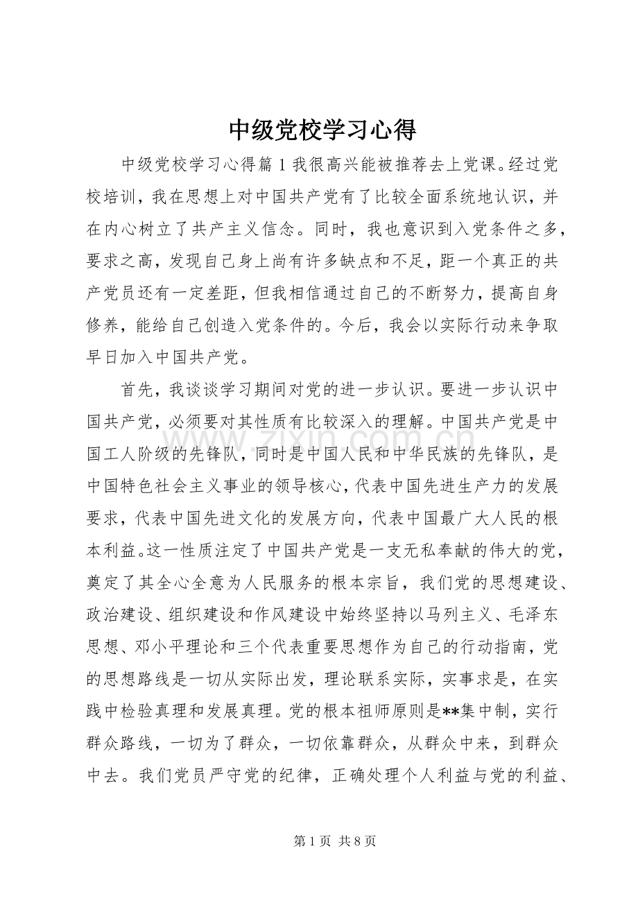 中级党校学习心得.docx_第1页