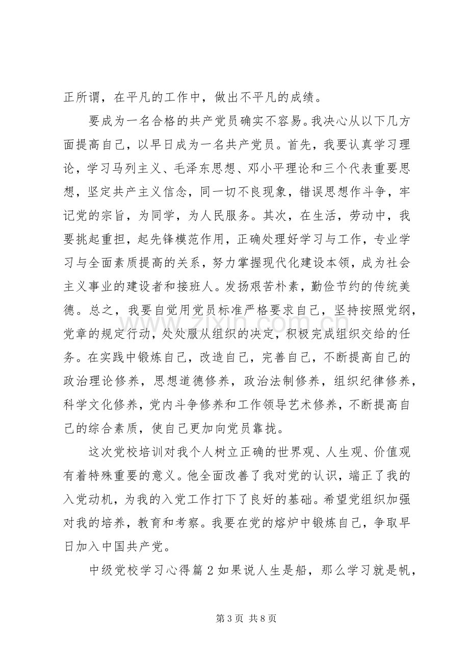 中级党校学习心得.docx_第3页