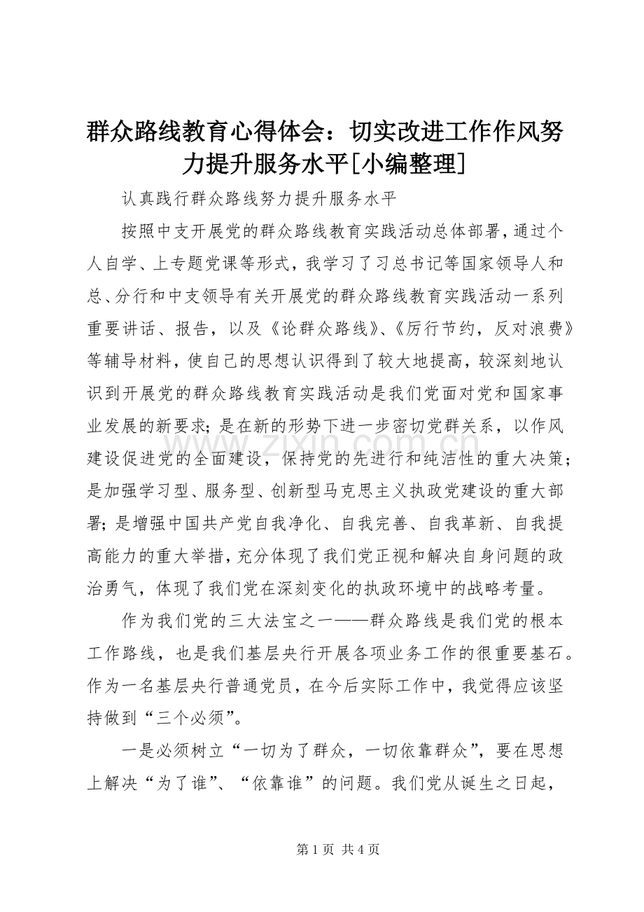 群众路线教育心得体会：切实改进工作作风努力提升服务水平[小编整理].docx_第1页