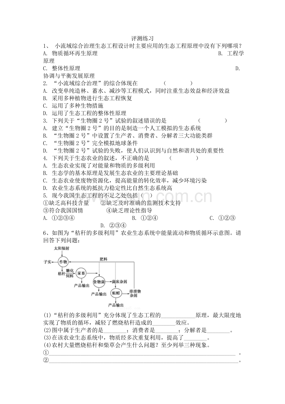 5.2-生态工程的实例和发展前景-(3).doc_第1页