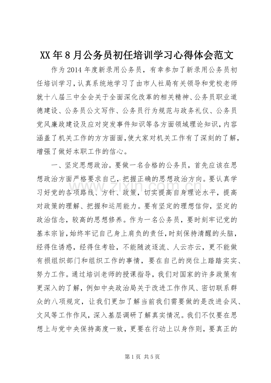 XX年8月公务员初任培训学习心得体会范文.docx_第1页