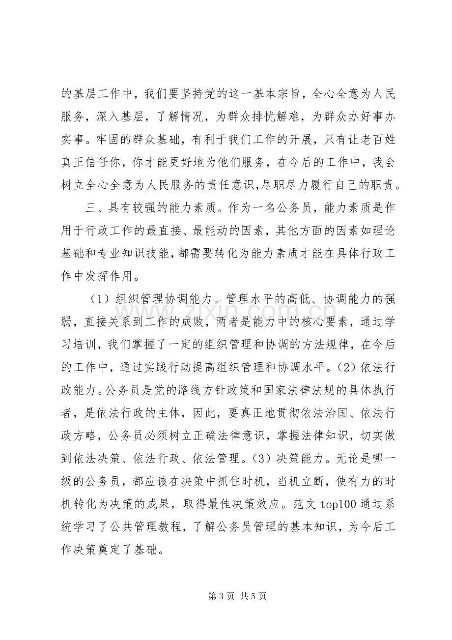 XX年8月公务员初任培训学习心得体会范文.docx_第3页