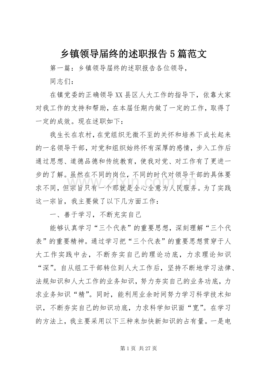 乡镇领导届终的述职报告5篇范文.docx_第1页