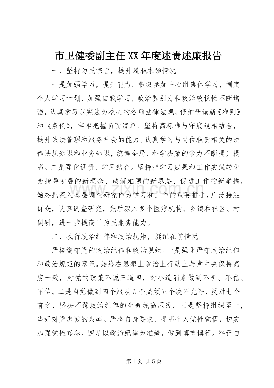 市卫健委副主任XX年度述责述廉报告.docx_第1页