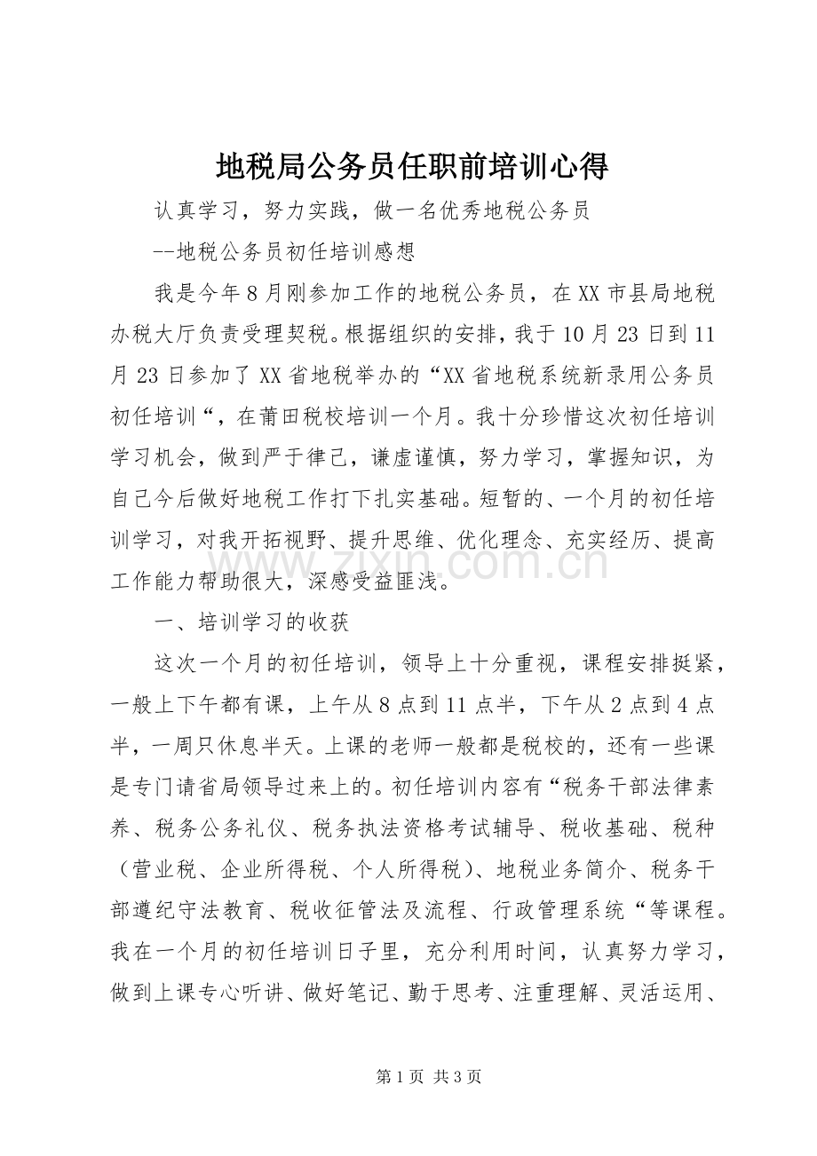 地税局公务员任职前培训心得.docx_第1页