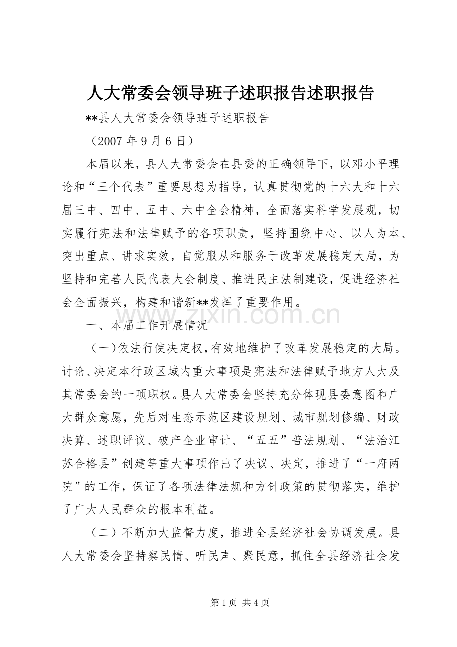 人大常委会领导班子述职报告述职报告.docx_第1页