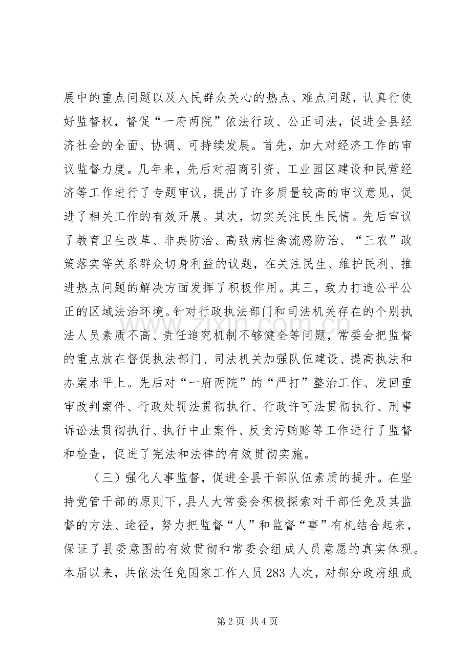 人大常委会领导班子述职报告述职报告.docx_第2页