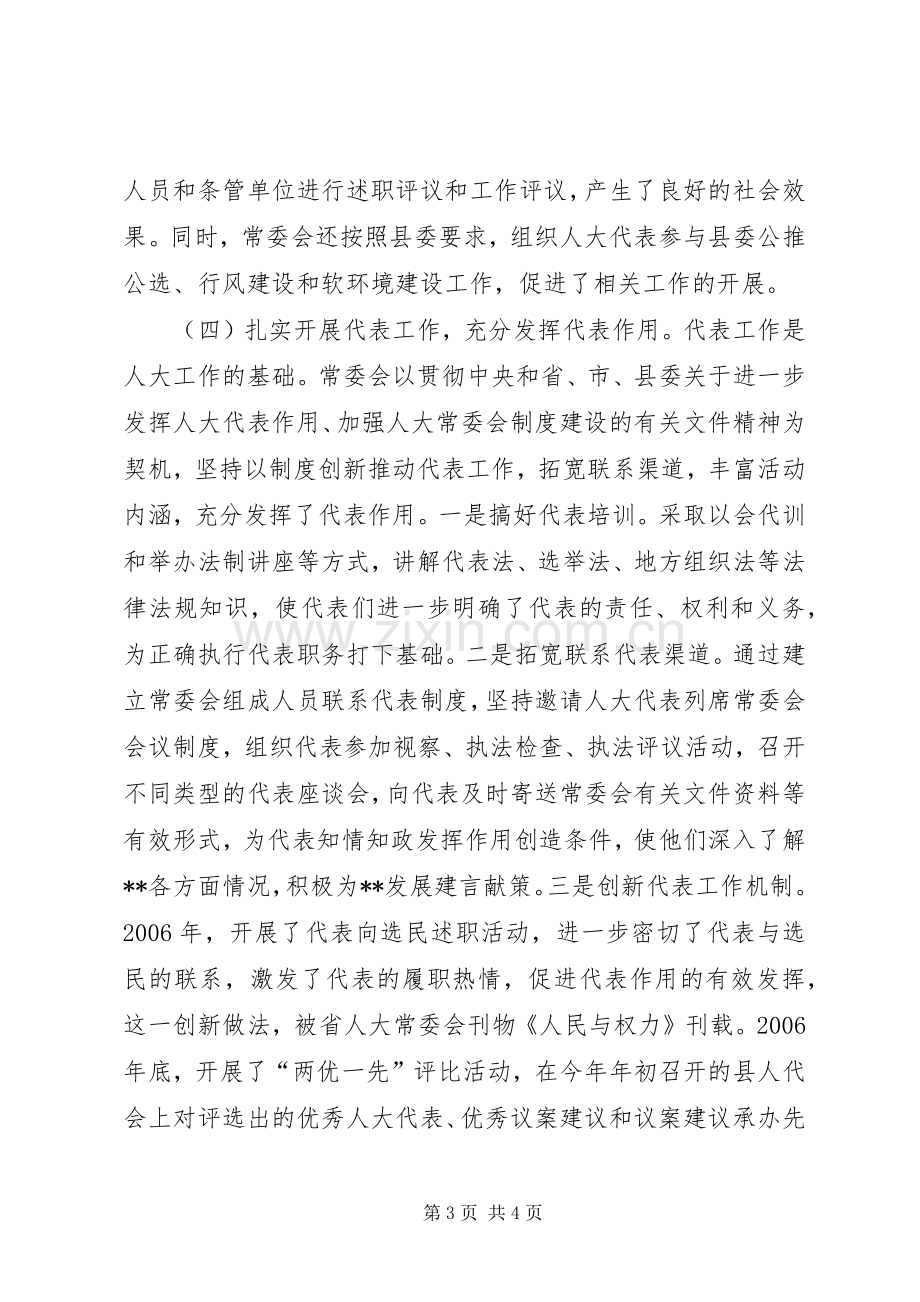 人大常委会领导班子述职报告述职报告.docx_第3页