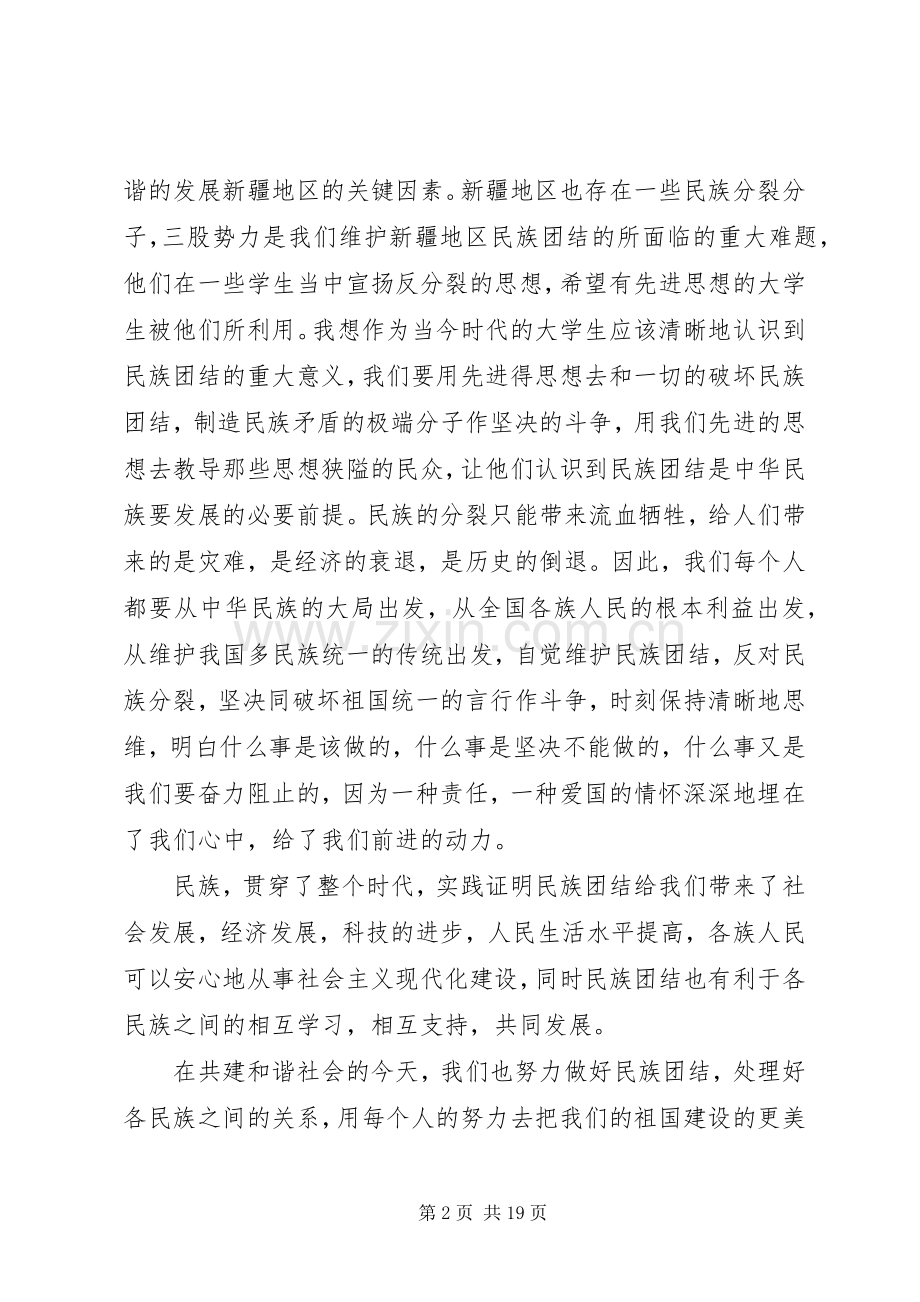 第一篇：维护民族团结心得.docx_第2页