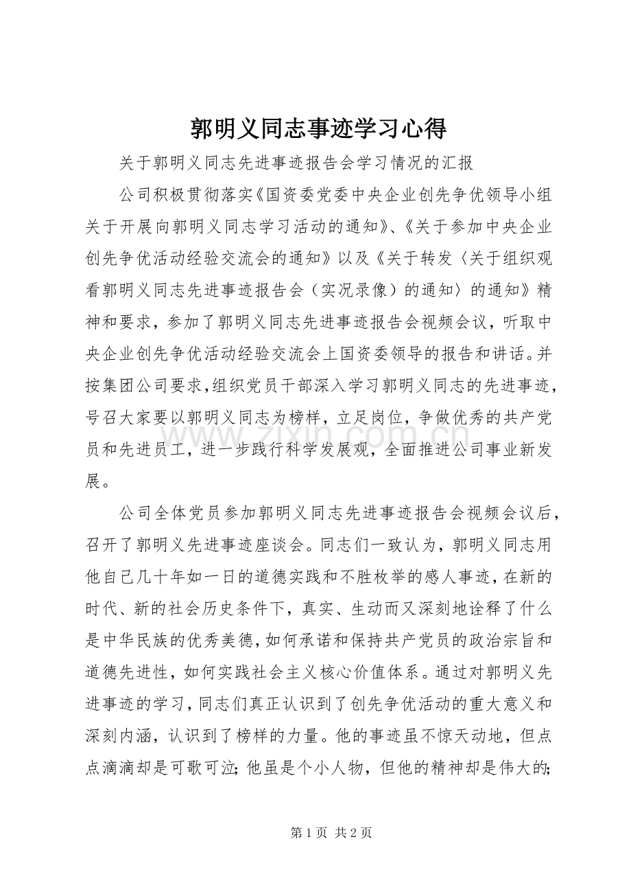 郭明义同志事迹学习心得.docx_第1页