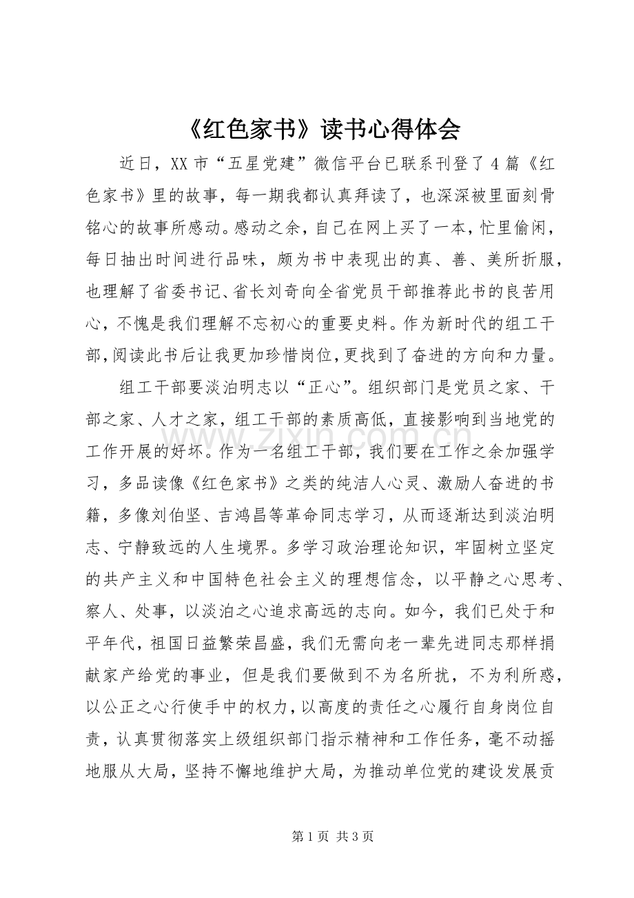 《红色家书》读书心得体会.docx_第1页