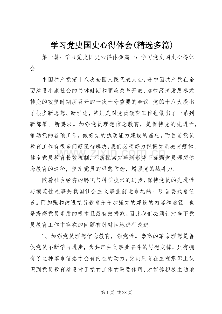 学习党史国史心得体会(多篇).docx_第1页