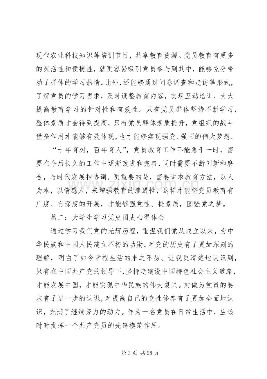 学习党史国史心得体会(多篇).docx_第3页