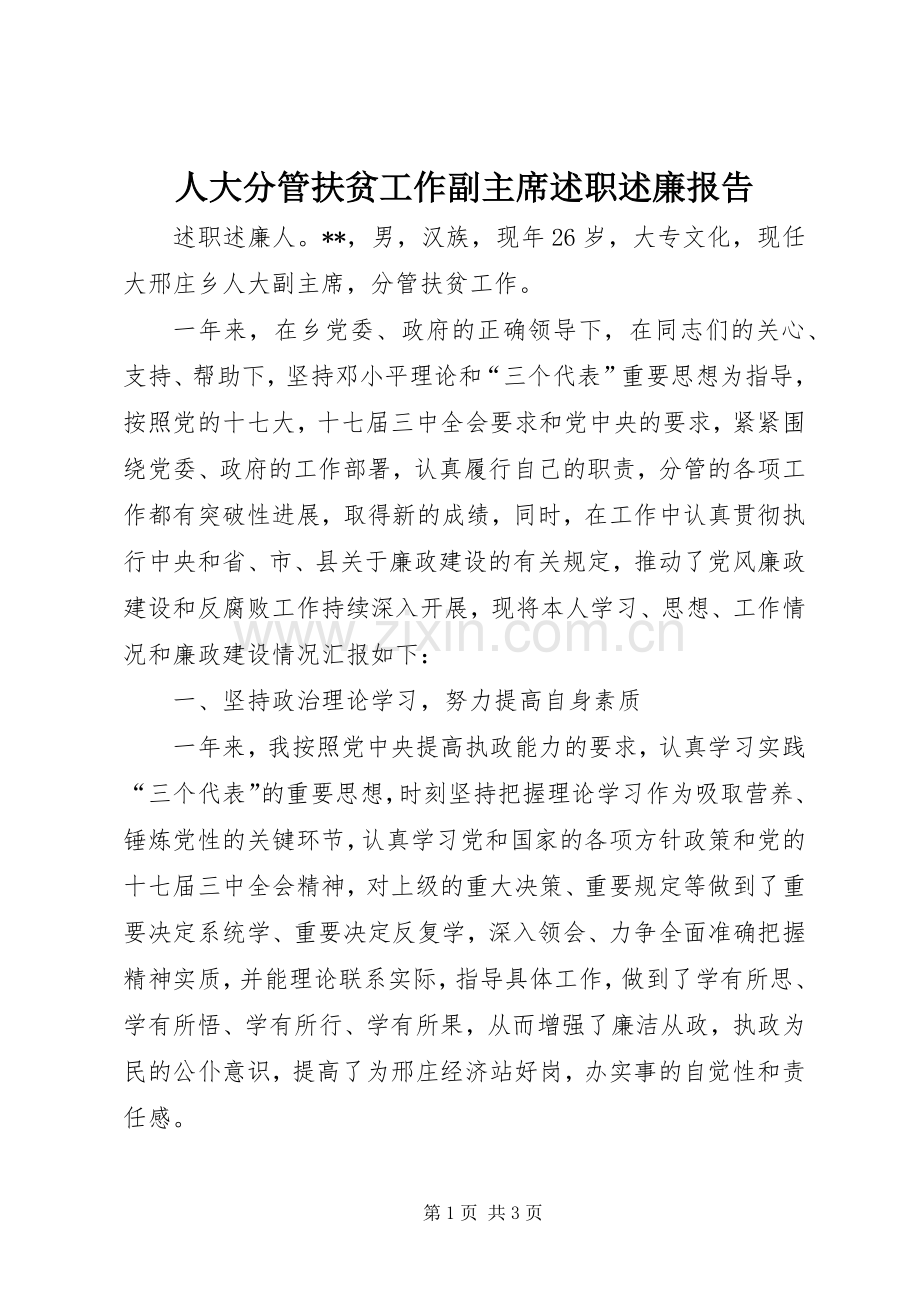 人大分管扶贫工作副主席述职述廉报告.docx_第1页