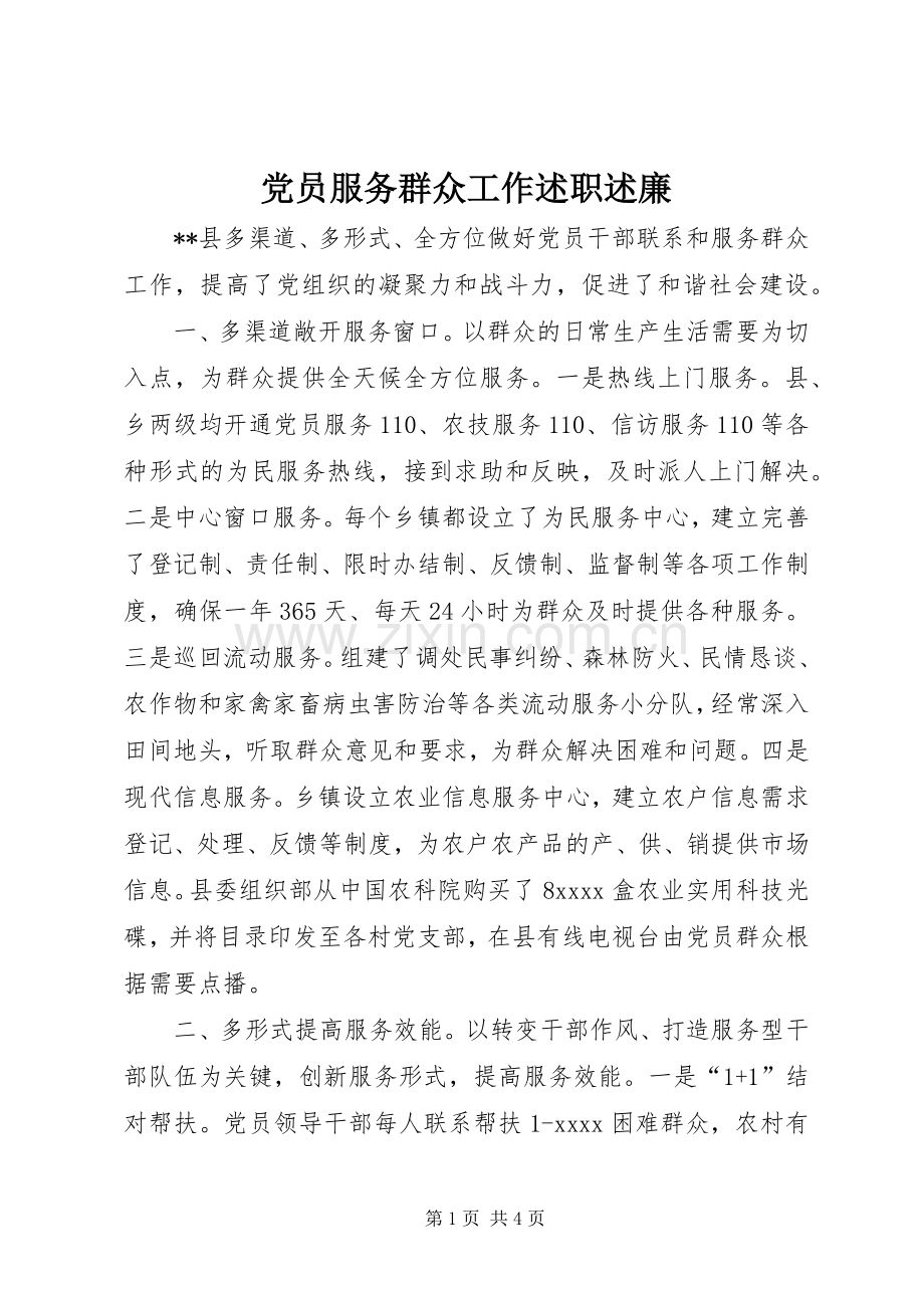 党员服务群众工作述职述廉.docx_第1页