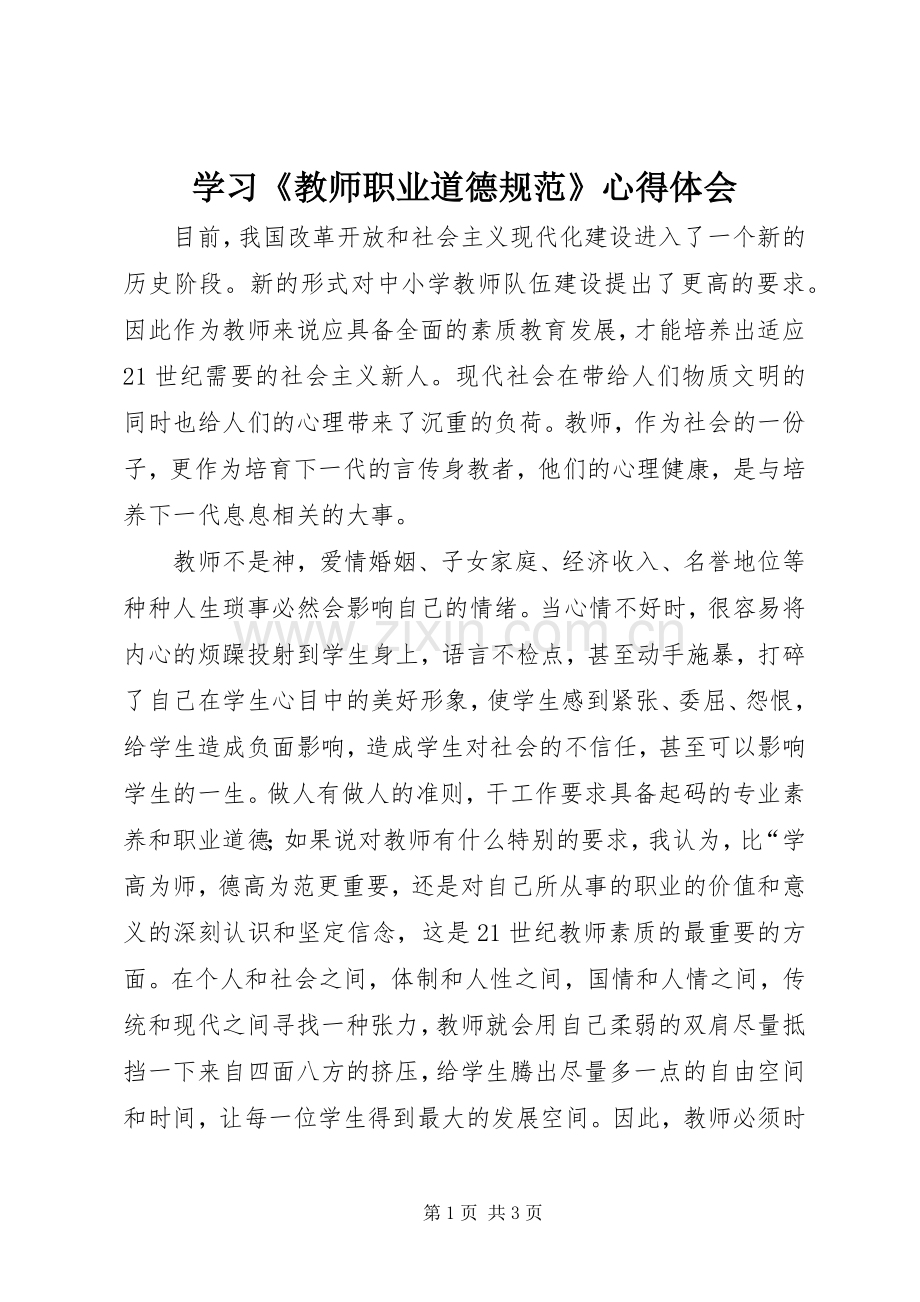 学习《教师职业道德规范》心得体会.docx_第1页