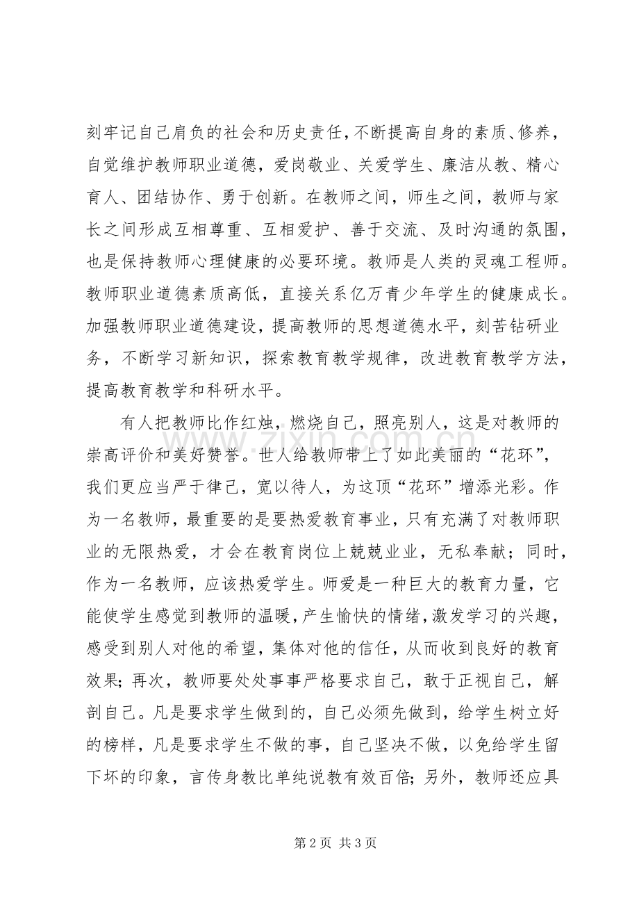 学习《教师职业道德规范》心得体会.docx_第2页