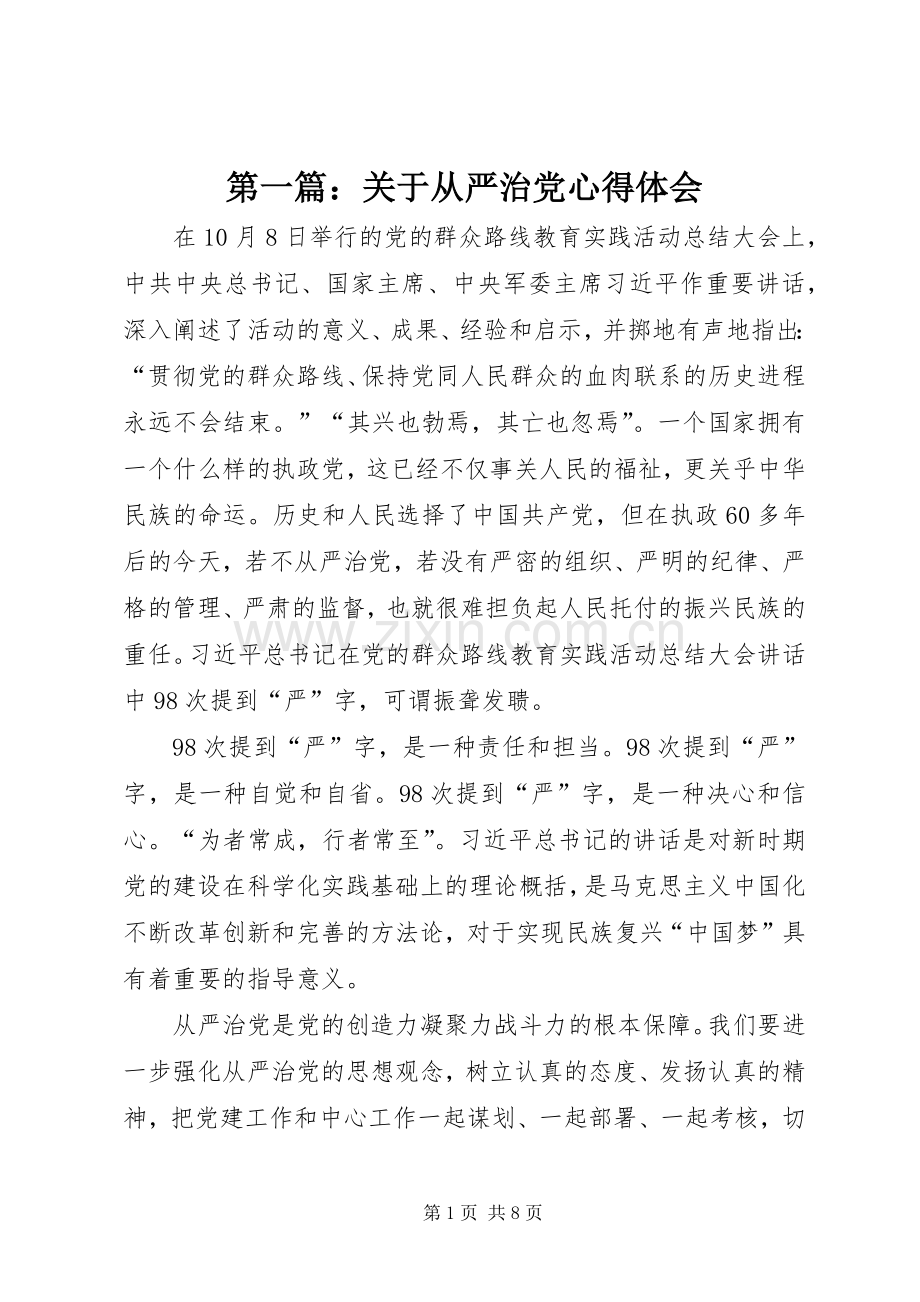 第一篇：关于从严治党心得体会.docx_第1页