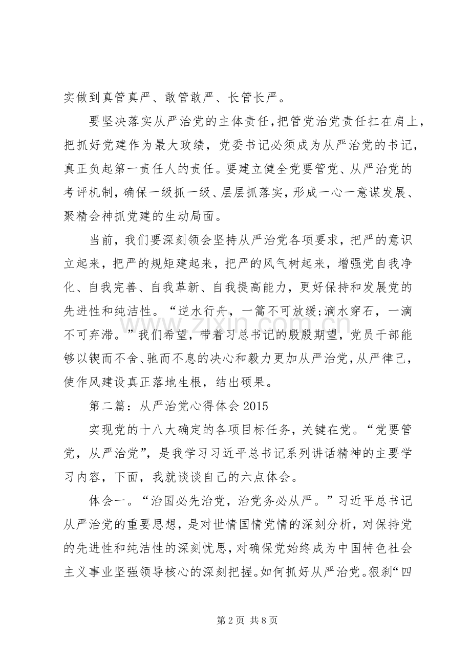 第一篇：关于从严治党心得体会.docx_第2页