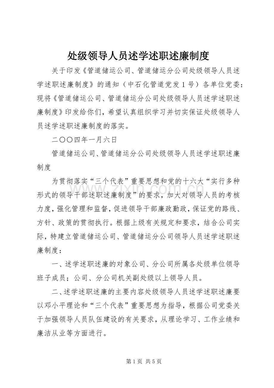 处级领导人员述学述职述廉制度.docx_第1页