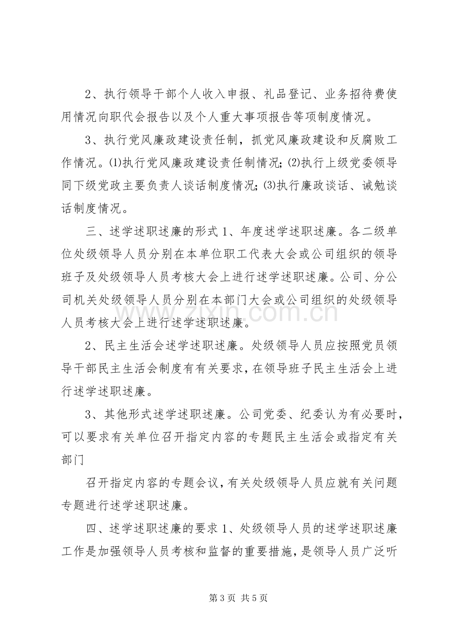 处级领导人员述学述职述廉制度.docx_第3页